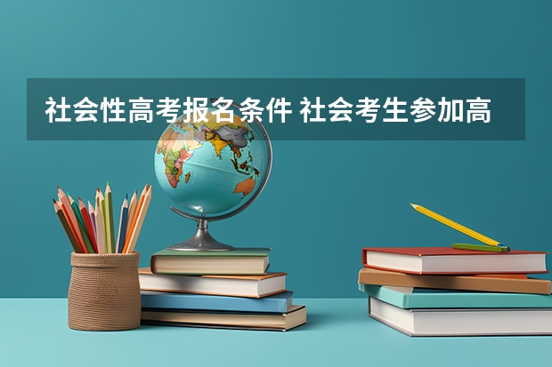 社会性高考报名条件 社会考生参加高考的报名条件
