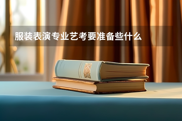 服装表演专业艺考要准备些什么