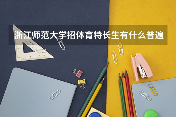 浙江师范大学招体育特长生有什么普遍要求?