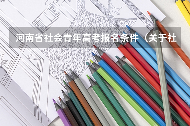 河南省社会青年高考报名条件（关于社会青年报考高考时间与条件）