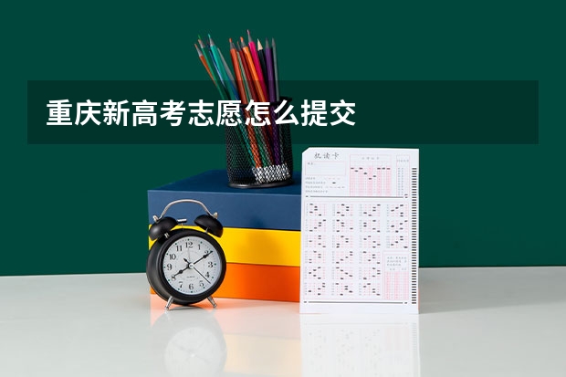 重庆新高考志愿怎么提交