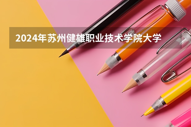2024年苏州健雄职业技术学院大学录取分数线是多少？