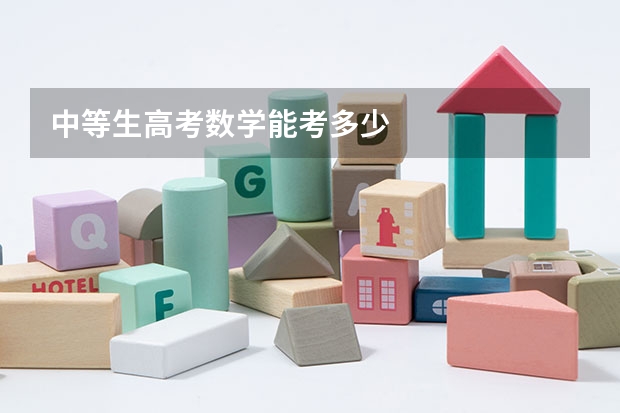 中等生高考数学能考多少