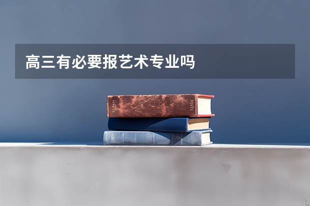 高三有必要报艺术专业吗