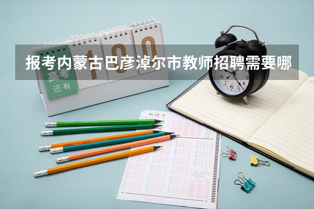报考内蒙古巴彦淖尔市教师招聘需要哪些条件