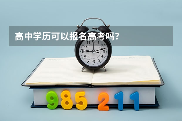 高中学历可以报名高考吗？
