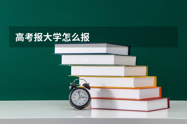 高考报大学怎么报