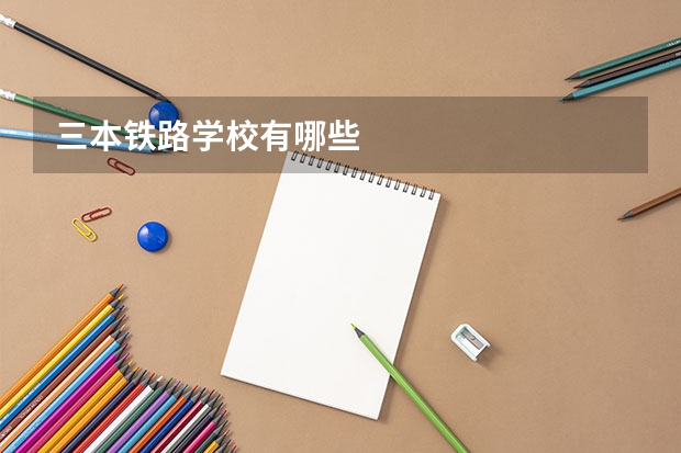 三本铁路学校有哪些