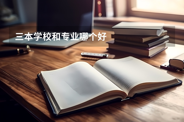 三本学校和专业哪个好