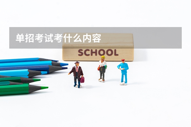 单招考试考什么内容