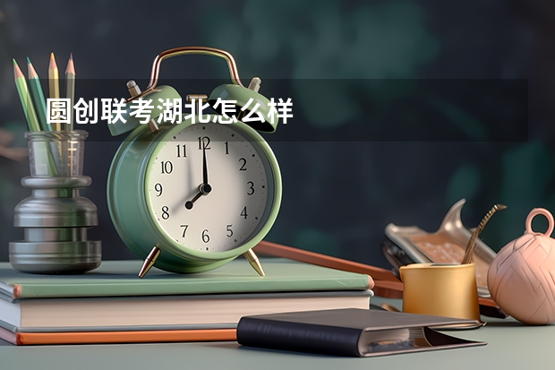 圆创联考湖北怎么样