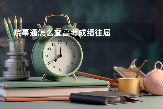 皖事通怎么查高考成绩往届