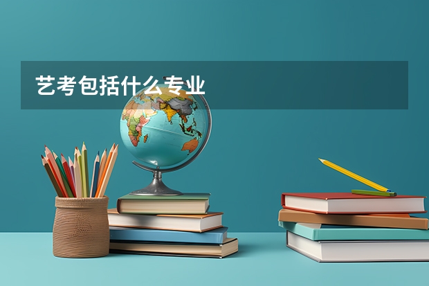艺考包括什么专业