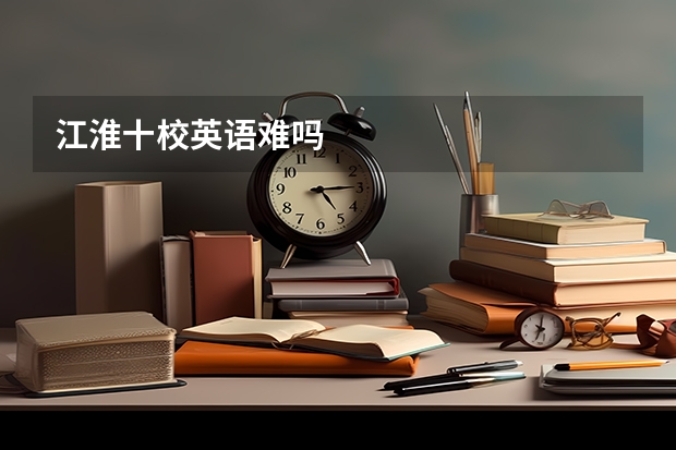 江淮十校英语难吗