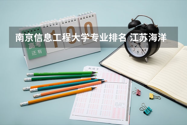 南京信息工程大学专业排名 江苏海洋大学王牌专业排名一览表