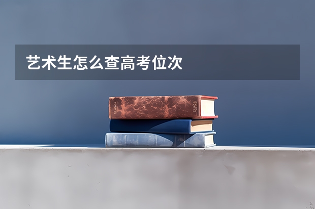 艺术生怎么查高考位次