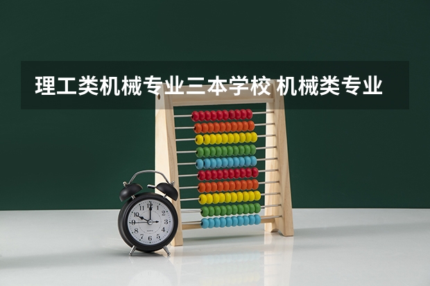 理工类机械专业三本学校 机械类专业好的三本