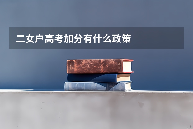 二女户高考加分有什么政策