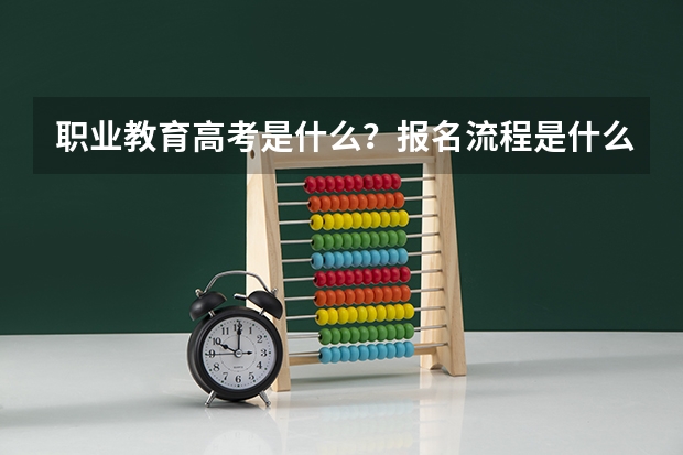 职业教育高考是什么？报名流程是什么？