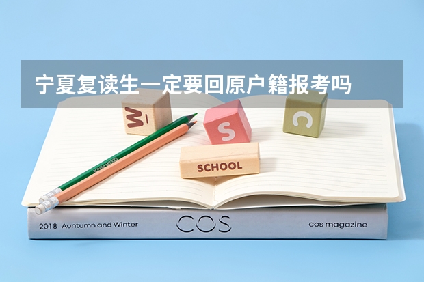 宁夏复读生一定要回原户籍报考吗