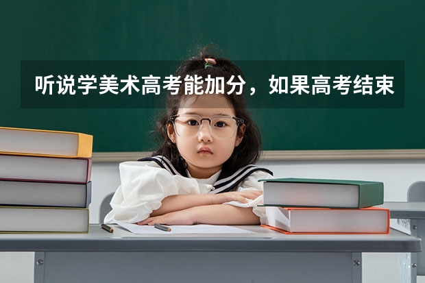听说学美术高考能加分，如果高考结束不选美术专业，那美术分还算不算了 高考艺术类加分是怎样安排的?