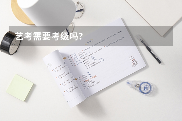 艺考需要考级吗？