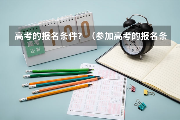 高考的报名条件？（参加高考的报名条件）
