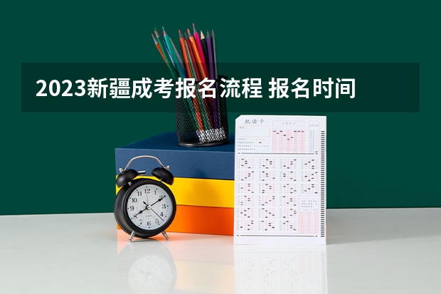 2023新疆成考报名流程 报名时间在几月份？（新疆注册城乡规划师网上报名注册流程）