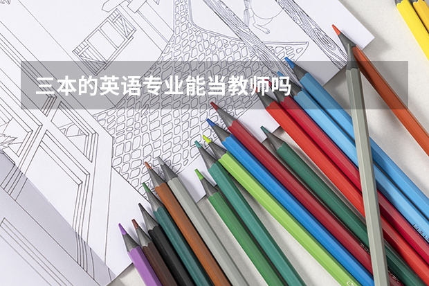 三本的英语专业能当教师吗
