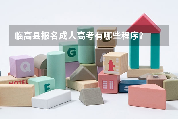 临高县报名成人高考有哪些程序？