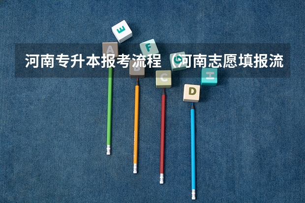 河南专升本报考流程（河南志愿填报流程）