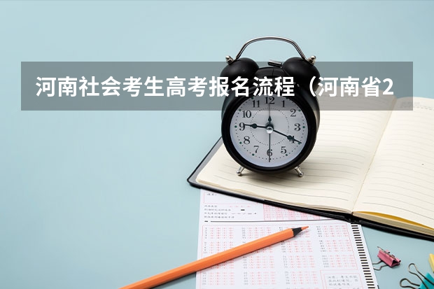 河南社会考生高考报名流程（河南省2023高考报名流程）