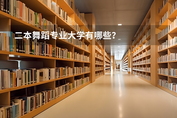 二本舞蹈专业大学有哪些？