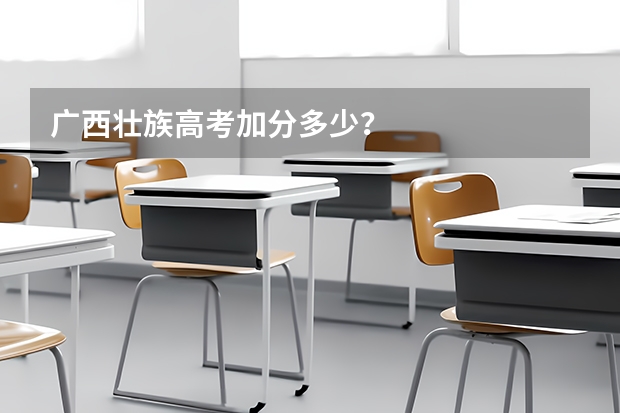 广西壮族高考加分多少？