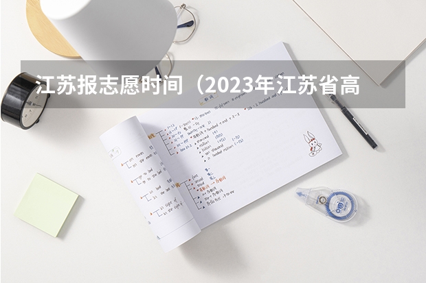江苏报志愿时间（2023年江苏省高考录取流程及时间表）