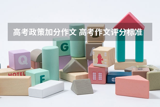 高考政策加分作文 高考作文评分标准