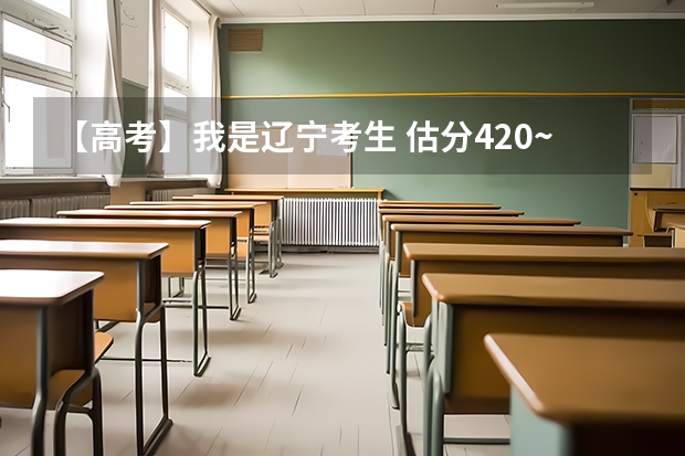【高考】我是辽宁考生 估分420~445 请问专家我应该报什么院校 还是选择复读 谢谢解答