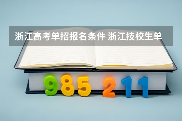 浙江高考单招报名条件 浙江技校生单招流程