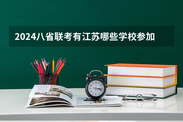 2024八省联考有江苏哪些学校参加