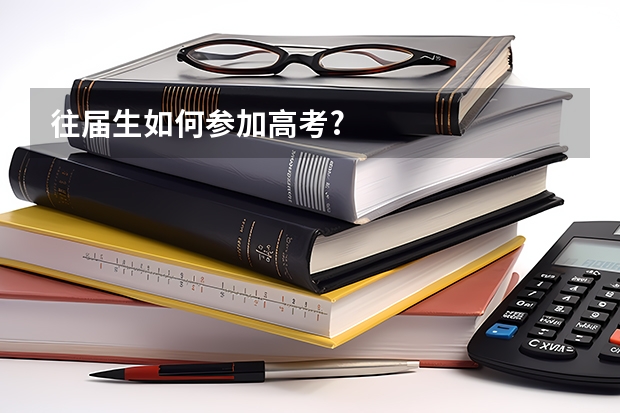 往届生如何参加高考?