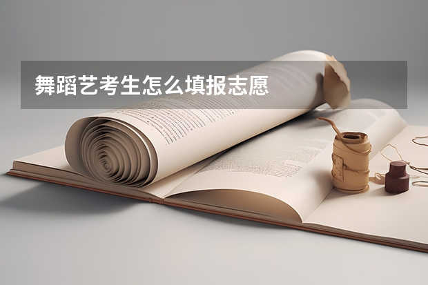 舞蹈艺考生怎么填报志愿
