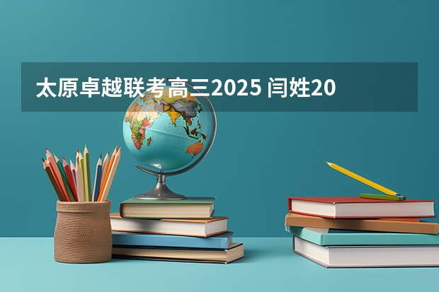 太原卓越联考高三2025 闫姓2025蛇宝宝的名字 气质卓越才能杰出之义