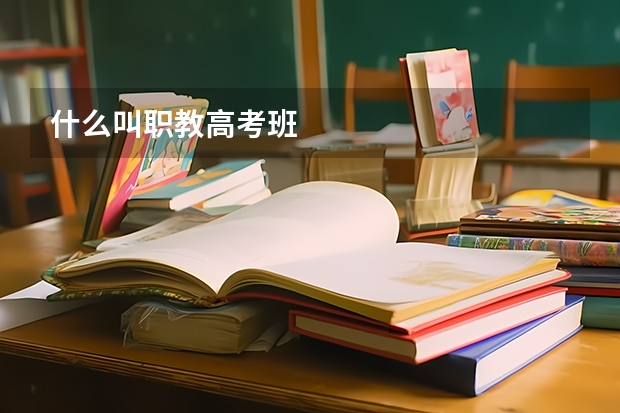 什么叫职教高考班