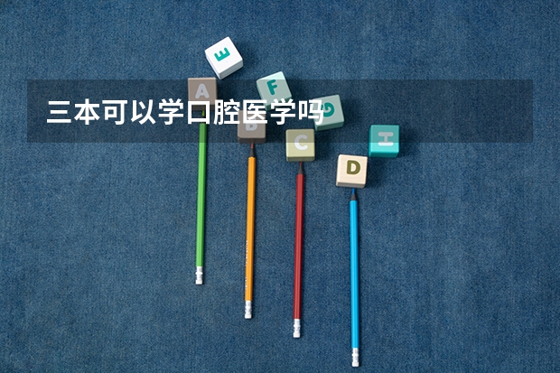 三本可以学口腔医学吗