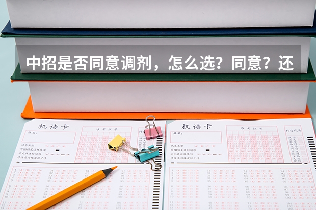 中招是否同意调剂，怎么选？同意？还是不同意？