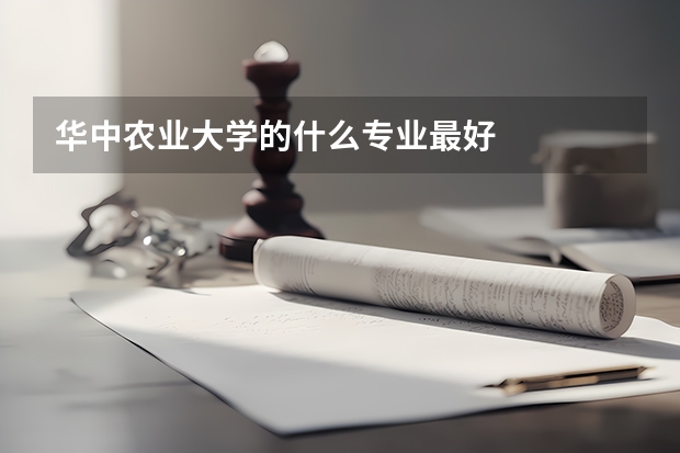 华中农业大学的什么专业最好
