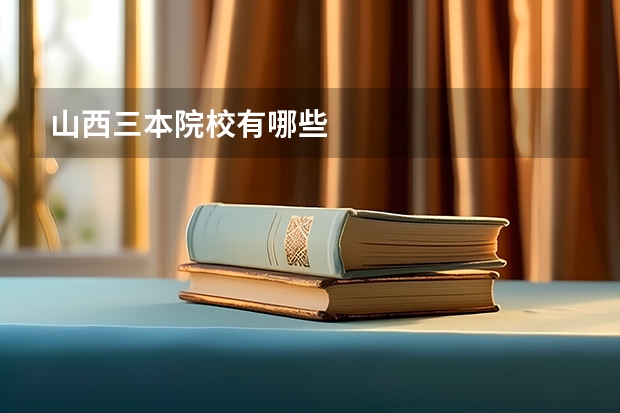 山西三本院校有哪些