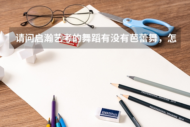 请问启瀚艺考的舞蹈有没有芭蕾舞，怎么训练的?