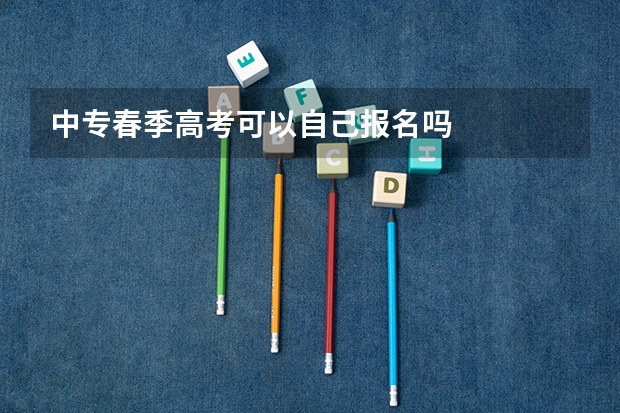 中专春季高考可以自己报名吗