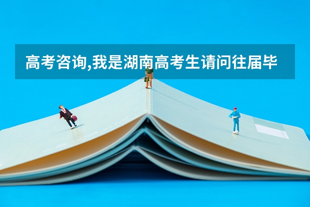 高考咨询,我是湖南高考生.请问往届毕业生可以读少数民族预科班吗?预科班录取有什么要求?